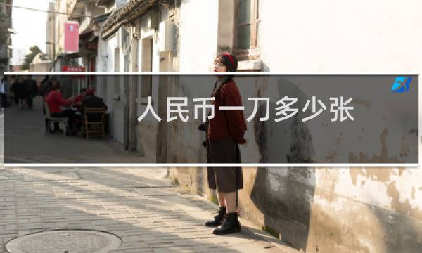 人民币一刀多少张