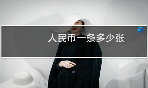 人民币一条多少张