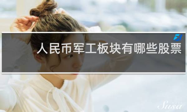 人民币军工板块有哪些股票