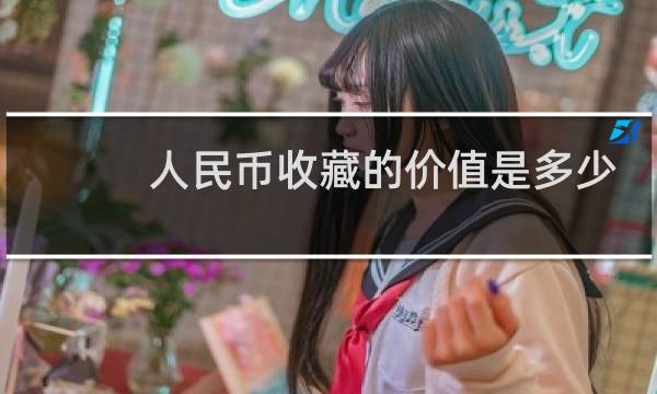 人民币收藏的价值是多少
