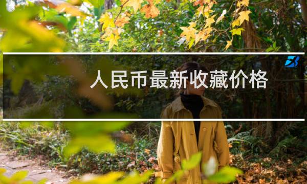 人民币最新收藏价格