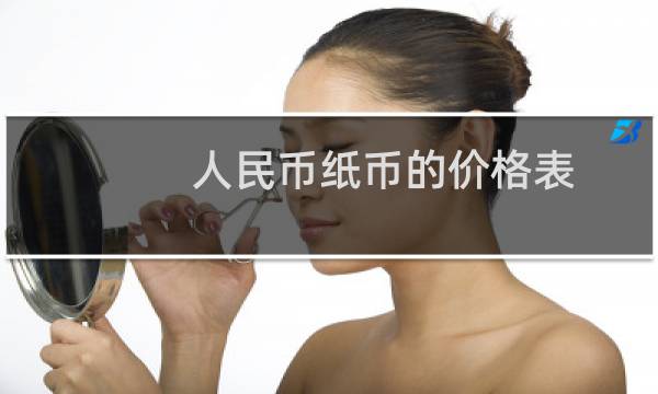 人民币纸币的价格表
