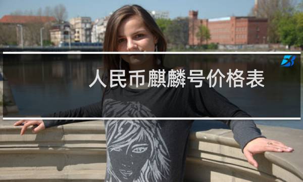 人民币麒麟号价格表