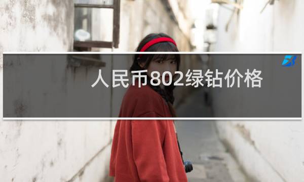 人民币802绿钻价格