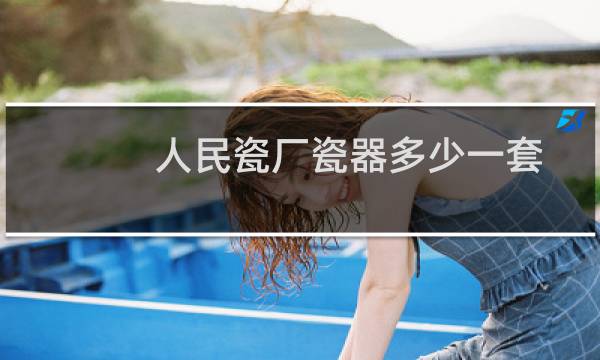 人民瓷厂瓷器多少一套