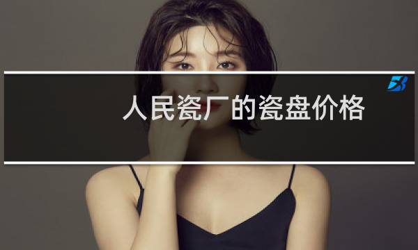 人民瓷厂的瓷盘价格