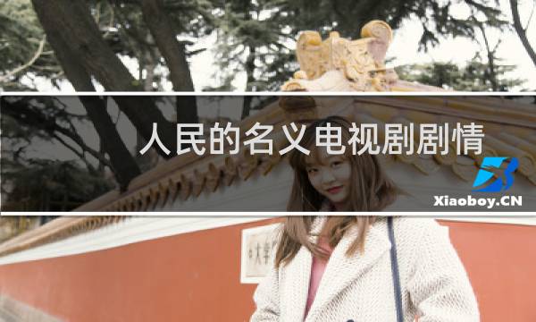 人民的名义电视剧剧情