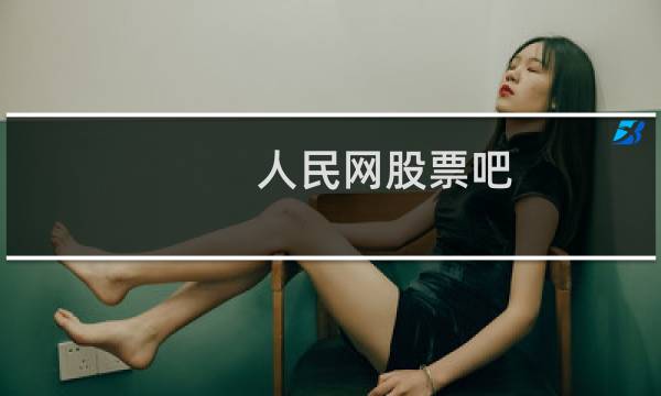 人民网股票吧