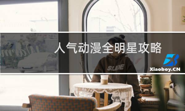 人气动漫全明星攻略