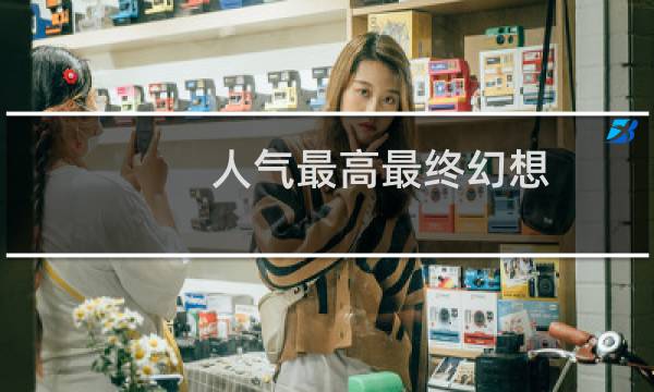 人气最高最终幻想