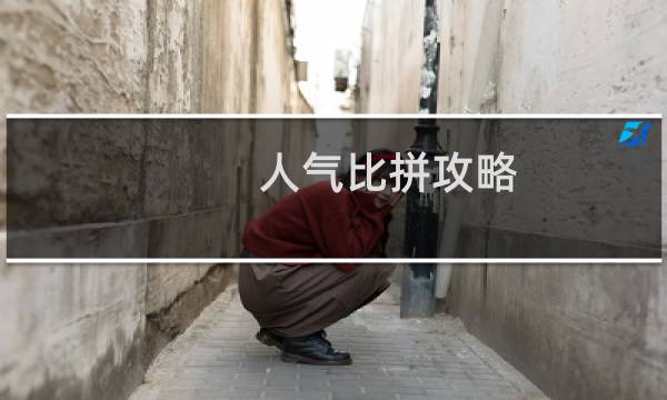 人气比拼攻略