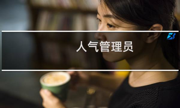 人气管理员 攻略