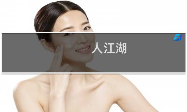 人江湖 游戏攻略