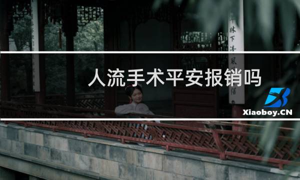 人流手术平安报销吗