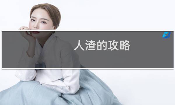 人渣的攻略