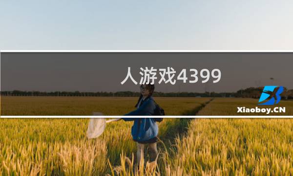 人游戏4399