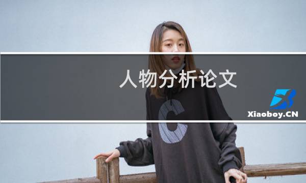 人物分析论文