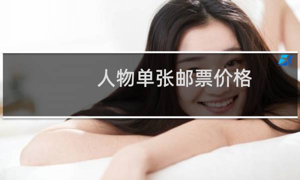 人物单张邮票价格
