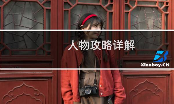 人物攻略详解