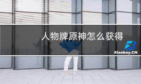 人物牌原神怎么获得