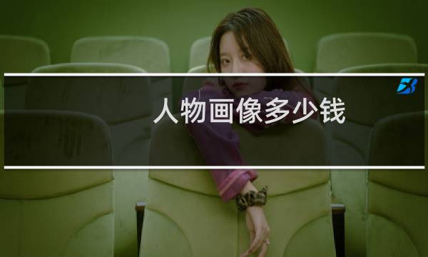 人物画像多少钱