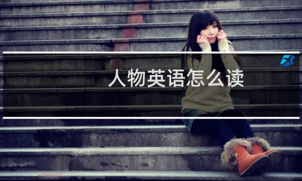 人物英语怎么读