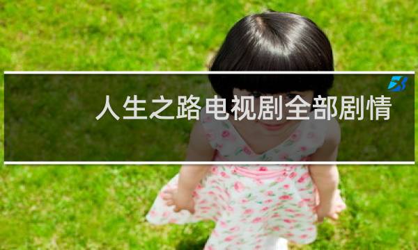 人生之路电视剧全部剧情