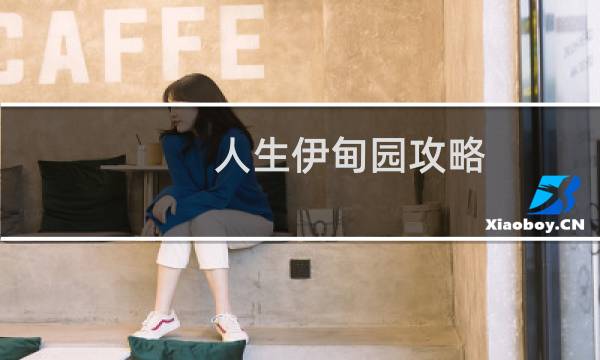 人生伊甸园攻略