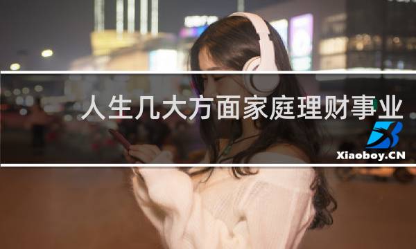 人生几大方面家庭理财事业