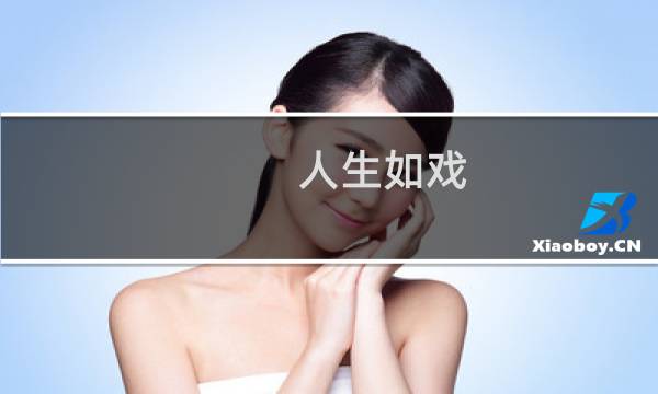 人生如戏 全靠演技攻略