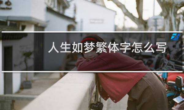 人生如梦繁体字怎么写