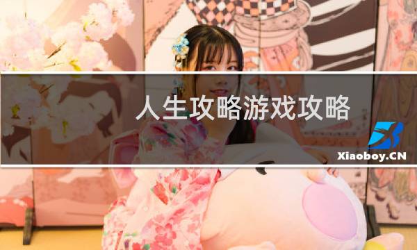 人生攻略游戏攻略