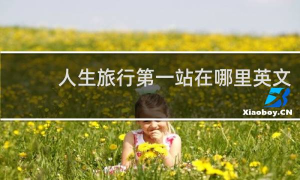 人生旅行第一站在哪里英文