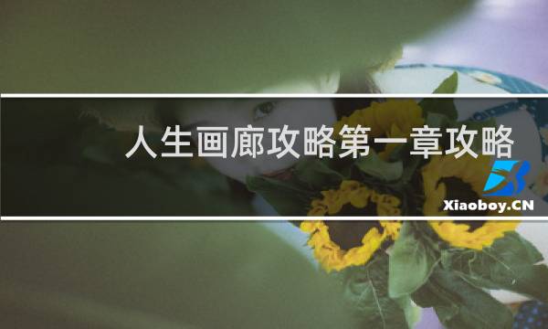 人生画廊攻略第一章攻略
