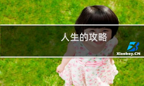 人生的攻略