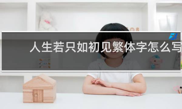 人生若只如初见繁体字怎么写