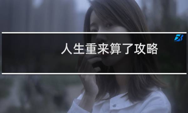 人生重来算了攻略