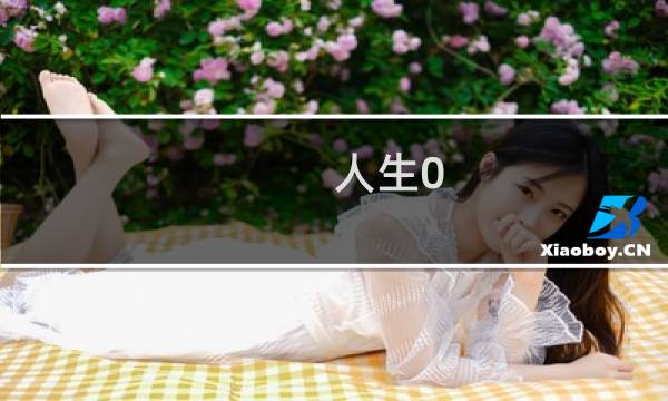 人生0.1攻略