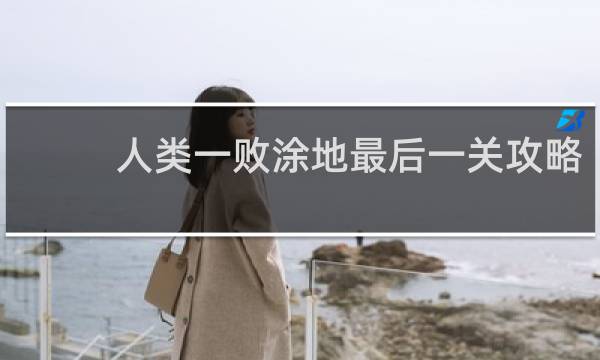 人类一败涂地最后一关攻略