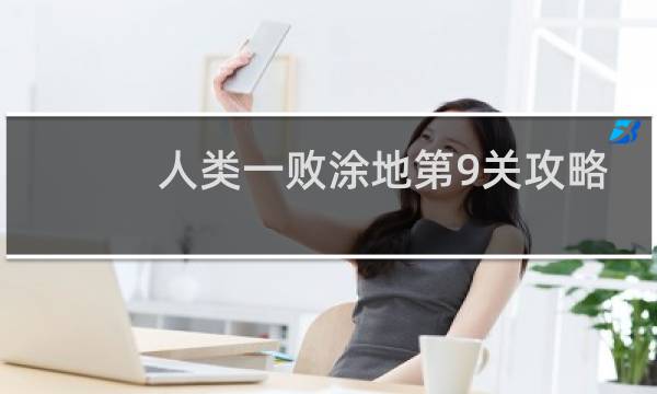 人类一败涂地第9关攻略
