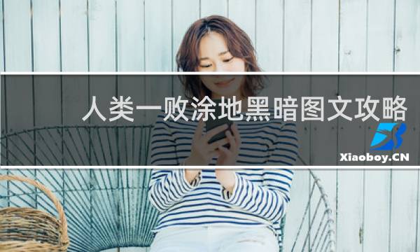 人类一败涂地黑暗图文攻略