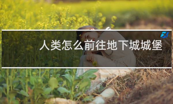 人类怎么前往地下城城堡