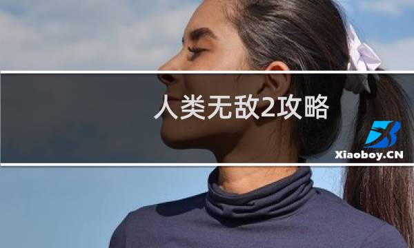 人类无敌2攻略