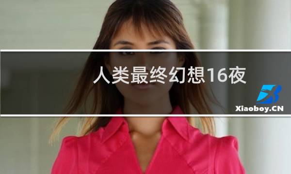 人类最终幻想16夜