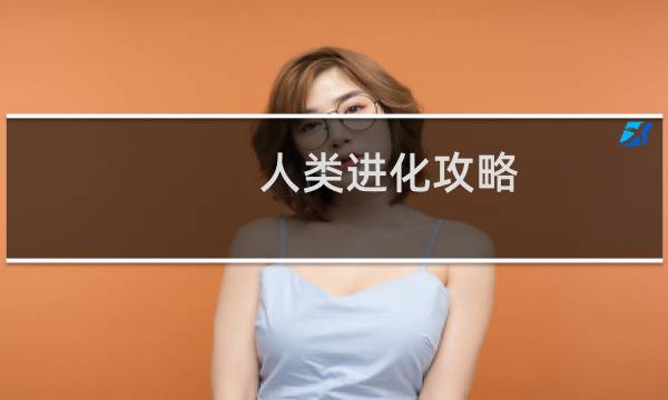 人类进化攻略
