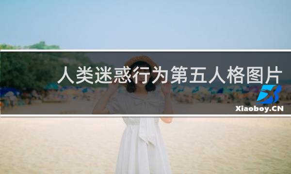 人类迷惑行为第五人格图片