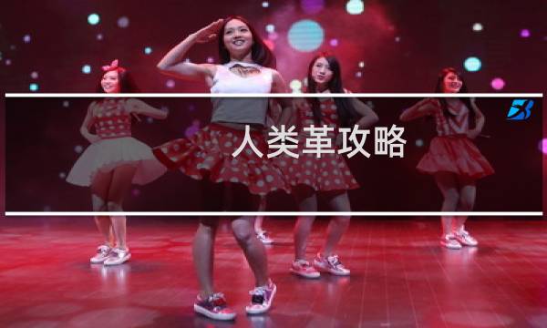 人类革攻略
