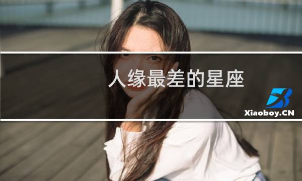 人缘最差的星座
