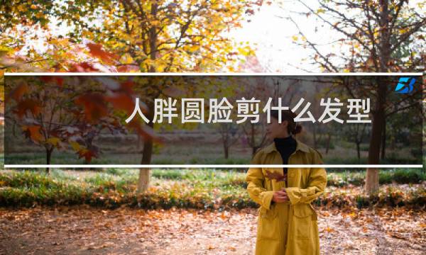 人胖圆脸剪什么发型
