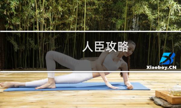 人臣攻略